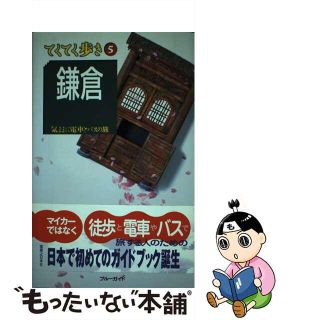 【中古】 鎌倉 気ままに電車とバスの旅 第１改訂版/実業之日本社/実業之日本社(地図/旅行ガイド)