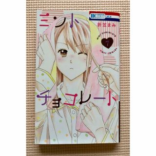 ハクセンシャ(白泉社)の【中古本】ミントチョコレート 7巻 (少女漫画)