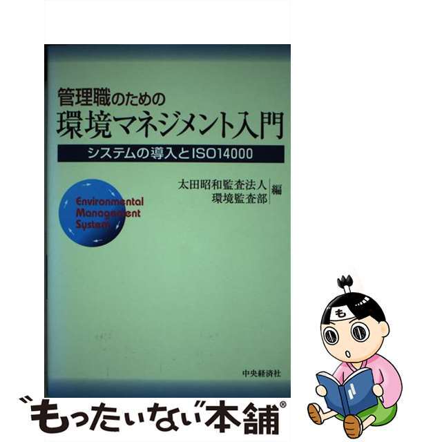 管理職のための環境マネジメント入門 システムの導入とＩＳＯ１４０００/中央経済社/太田昭和監査法人中央経済社発行者カナ