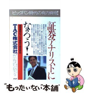 【中古】 証券アナリストになろう！ 「資産運用のプロ」の資格を徹底解説/ＰＨＰ研究所/ＴＡＣ株式会社(資格/検定)