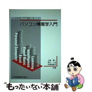 【中古】 パソコン情報学入門 やさしいＥｘｃｅｌ・ＶＢ活用法/工学図書/上条賢一(コンピュータ/IT)