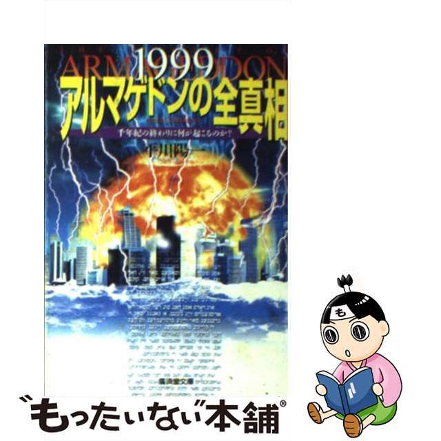 １９９９アルマゲドンの全真相/廣済堂出版/平川陽一