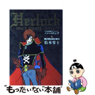 【中古】 宇宙海賊キャプテンハーロック １/秋田書店/松本零士(その他)