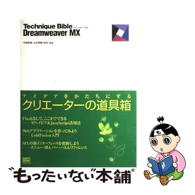 【中古】 Technique bible Dreamweaver MX/SBクリエイティブ/中島哲郎 エンタメ/ホビーのエンタメ その他(その他)の商品写真