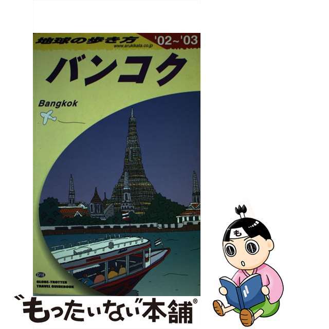 地球の歩き方 Ｄ　１８（２００２～２００３年/ダイヤモンド・ビッグ社/ダイヤモンド・ビッグ社