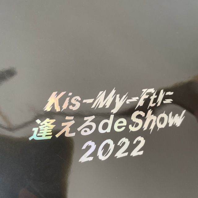 Kis-My-Ft2(キスマイフットツー)のkis-my-ft2 エンタメ/ホビーのタレントグッズ(アイドルグッズ)の商品写真