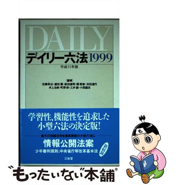 1998年10月デイリー六法 平成１１年版/三省堂/佐藤幸治（１９３７ー）