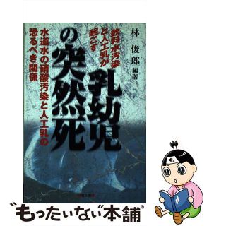 【中古】 飲料水汚染と人工乳が起こす乳幼児の突然死 水道水の硝酸汚染と人工乳の恐るべき関係/健友館（中野区）/林俊郎(その他)