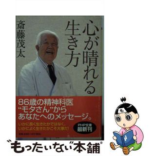 【中古】 心が晴れる生き方/ＰＨＰ研究所/斎藤茂太(その他)
