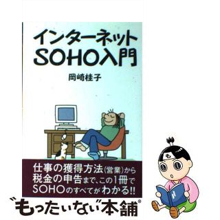 【中古】 インターネットＳＯＨＯ入門/ＮＥＣメディアプロダクツ/岡崎桂子（フリーライター）(ビジネス/経済)