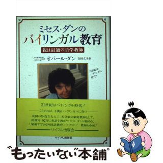 【中古】 ミセス・ダンのバイリンガル教育 親は最適の語学教師/サイマル出版会/オパール・ダン(語学/参考書)