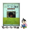 【中古】 ミセス・ダンのバイリンガル教育 親は最適の語学教師/サイマル出版会/オ