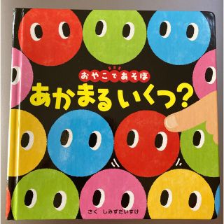 ポプラシャ(ポプラ社)のあかまるいくつ？(絵本/児童書)