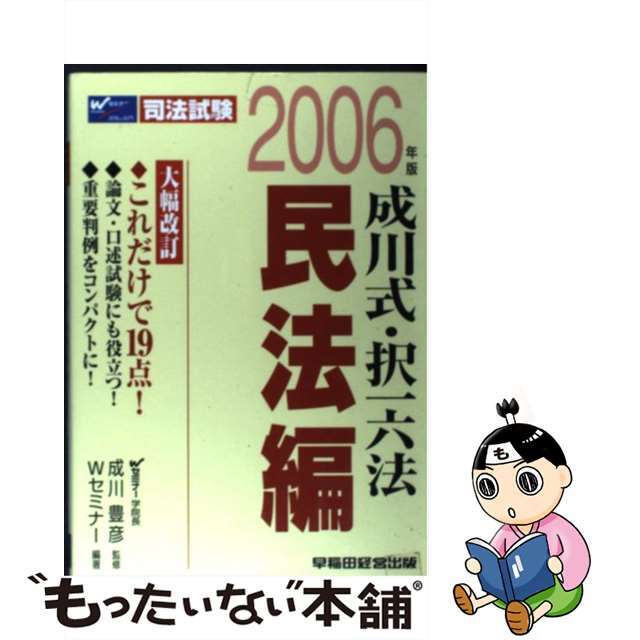 択一スピード合格六法 司法試験 刑法編　２００６年版/早稲田経営出版/早稲田司法試験セミナー