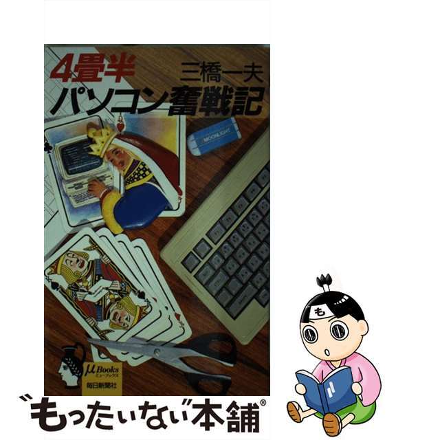 中古】４畳半パソコン奮戦記/毎日新聞出版/三橋一夫（音楽評論家）　お得に買い物できます