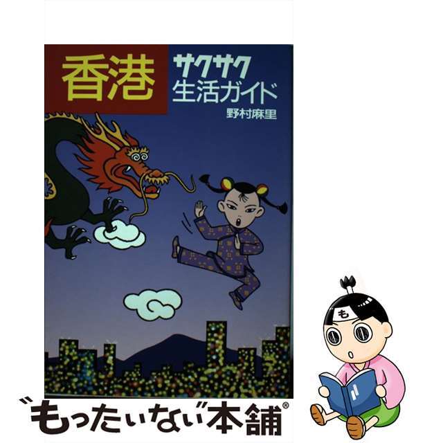 【中古】 香港サクサク生活ガイド/オークラ出版/野村麻里 エンタメ/ホビーのエンタメ その他(その他)の商品写真