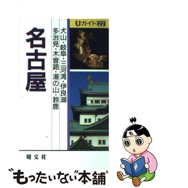 【中古】 名古屋 犬山・岐阜・三河湾・伊良湖・多治見・木曽路・湯の山/昭文社/タイムスペース エンタメ/ホビーのエンタメ その他(その他)の商品写真