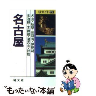 【中古】 名古屋 犬山・岐阜・三河湾・伊良湖・多治見・木曽路・湯の山/昭文社/タイムスペース(その他)