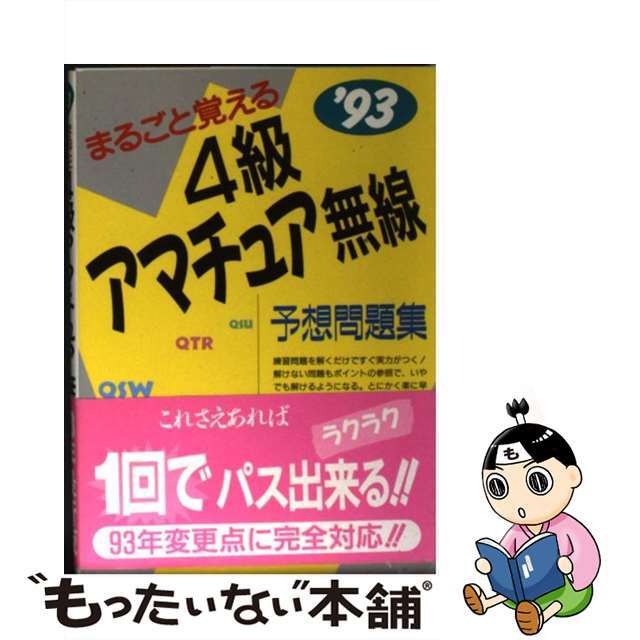 まるごと覚える4級アマチュア無線予想問題集 ’939784405021006