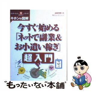 【中古】 今すぐ始める「ネットで副業＆お小遣い稼ぎ」超入門 キホンの図解/マイナビ出版/高森英昭(その他)