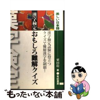 【中古】 漢字検定おもしろ難解クイズ/有紀書房/栗田稔(資格/検定)