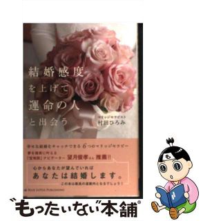 【中古】 結婚感度を上げて運命の人と出会う/ブルーロータスパブリッシング/村田ひろみ(住まい/暮らし/子育て)