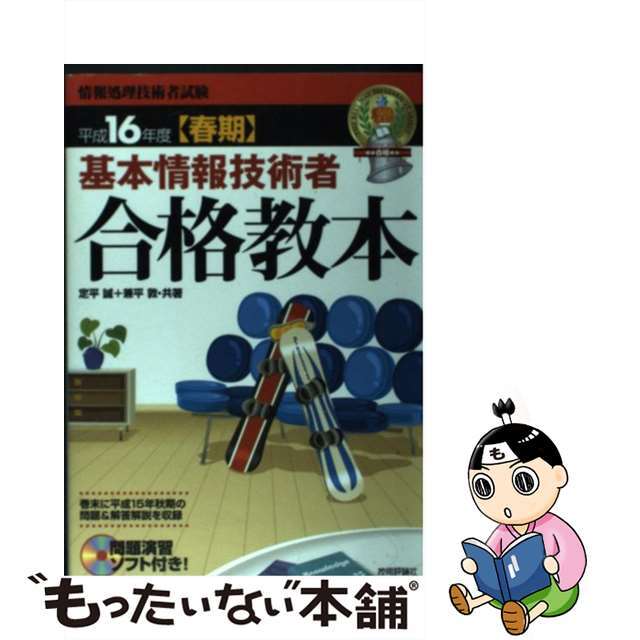 平成１６年度〈春期〉/技術評論社/定平誠　資格/検定　基本情報技術者合格教本　フルカラー