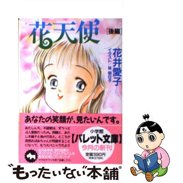 花天使 後編/小学館/花井愛子1992年10月01日