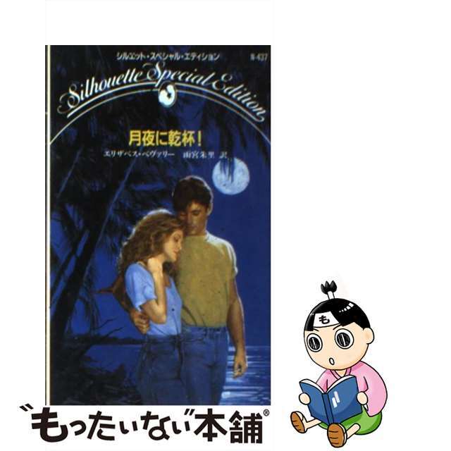 月夜に乾杯！/ハーパーコリンズ・ジャパン/エリザベス・ベヴァリ