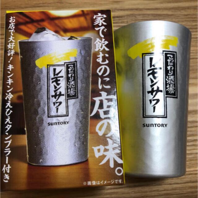 サントリー(サントリー)のレモンサワー　タンブラー インテリア/住まい/日用品のキッチン/食器(食器)の商品写真