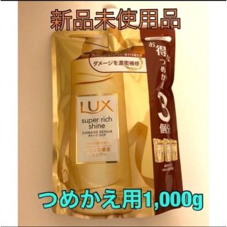 ラックス(LUX)のラックス スーパーリッチ ダメージリペアシャンプー つめかえ用1000gLUX(シャンプー)