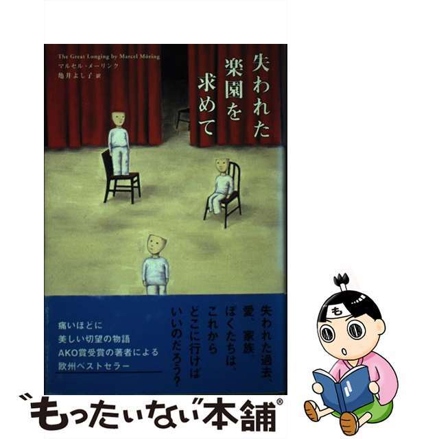 【中古】 失われた楽園を求めて/ソニー・ミュージックソリューションズ/マルセル・メーリンク エンタメ/ホビーの本(文学/小説)の商品写真