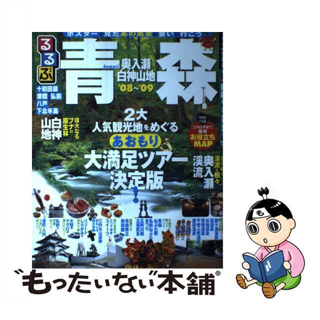 るるぶ青森 奥入瀬　白神山地 ’０８～’０９/ＪＴＢパブリッシング