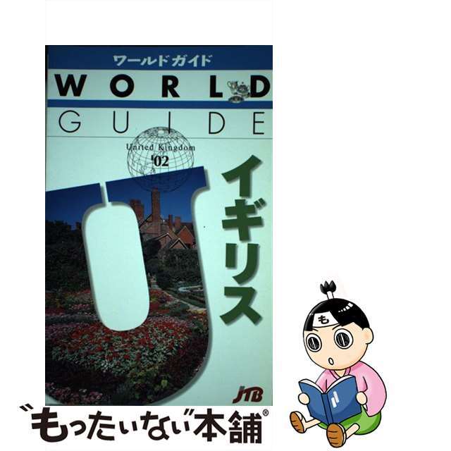 もったいない本舗書名カナイギリス ’０２/ＪＴＢパブリッシング