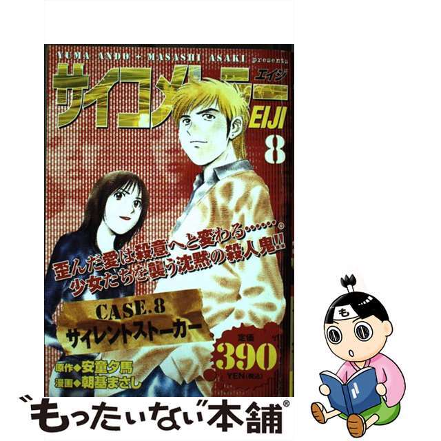 朝基まさし安童夕馬著者名カナサイコメトラーＥｉｊｉ ８/講談社/朝基まさし