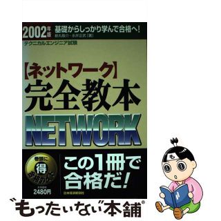 こちらの商品もおすすめです【中古】〈ネットワーク〉完全教本 テクニカルエンジニア試験 2002年版/日経BPM(日本経済新聞出版本部)/都丸敬介こちらの商品もおすすめです