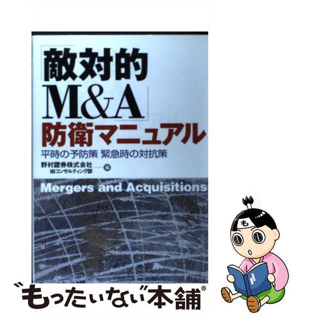 【中古】 「敵対的Ｍ＆Ａ」防衛マニュアル 平時の予防策緊急時の対抗策/中央経済社/野村証券株式会社 エンタメ/ホビーの本(ビジネス/経済)の商品写真