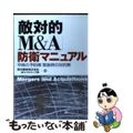 【中古】 「敵対的Ｍ＆Ａ」防衛マニュアル 平時の予防策緊急時の対抗策/中央経済社