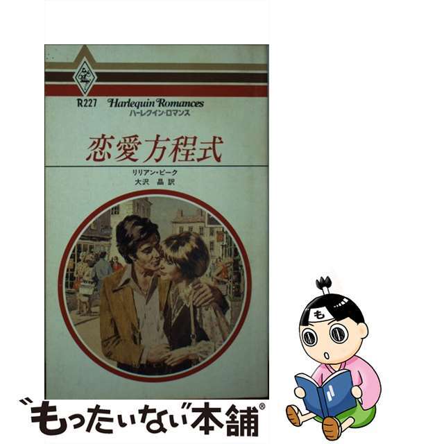 恋愛方程式/ハーパーコリンズ・ジャパン/リリアン・ピーク