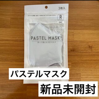 【新品未開封】パステルマスク　レギュラーサイズ　3枚入り(日用品/生活雑貨)