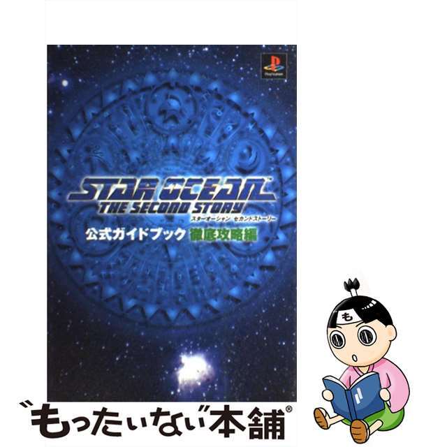 スタ－オ－シャンセカンドスト－リ－公式ガイドブック 徹底攻略編