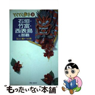 【中古】 石垣・竹富・西表島＆那覇 気ままに船とバスの旅 第３版/実業之日本社/実業之日本社(地図/旅行ガイド)