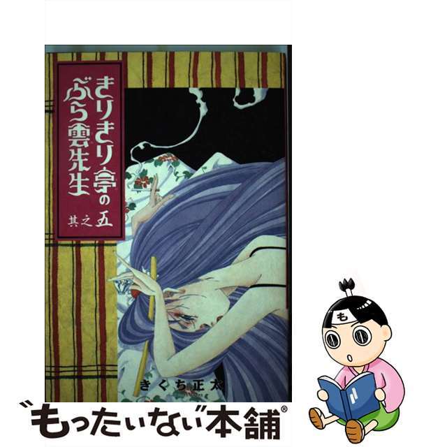 【中古】 きりきり亭のぶら雲先生 其之５/ソニー・ミュージックソリューションズ/きくち正太 エンタメ/ホビーの漫画(青年漫画)の商品写真