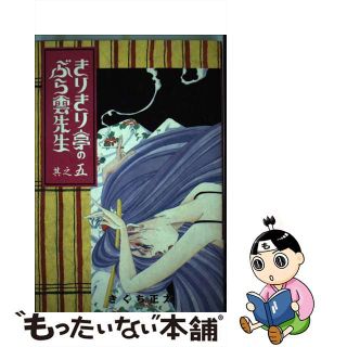 【中古】 きりきり亭のぶら雲先生 其之５/ソニー・ミュージックソリューションズ/きくち正太(青年漫画)