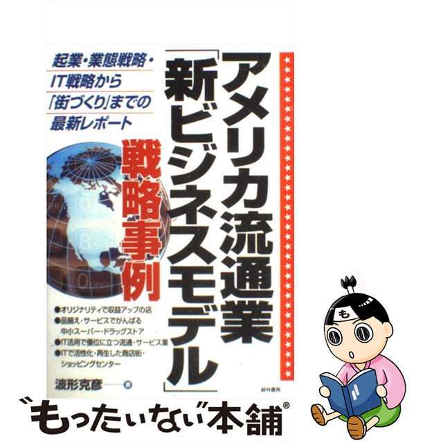 【中古】 アメリカ流通業「新ビジネスモデル」戦略事例 起業・業態戦略・ＩＴ戦略から「街づくり」までの最新/経林書房/波形克彦 エンタメ/ホビーの本(ビジネス/経済)の商品写真