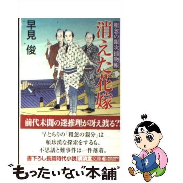 【中古】 消えた花嫁 粗忽の銀次捕物帳/廣済堂出版/早見俊 エンタメ/ホビーのエンタメ その他(その他)の商品写真