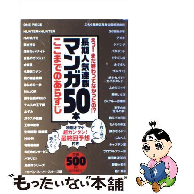 長期人気連載マンガ５０本ここまでのあらすじ えっ！まだ終わってなかったの！？/ベストセラーズ/漆田公一