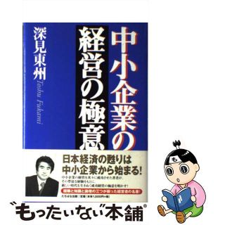 【中古】 中小企業の経営の極意/たちばな出版/深見東州(ビジネス/経済)