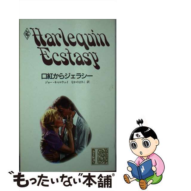 ハーレクインエクスタシー発行者口紅からジェラシー/ハーパーコリンズ・ジャパン/ジョー・キャロウェイ