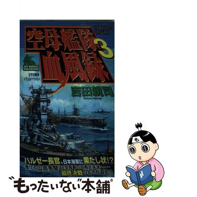 空母艦隊血風録 太平洋戦争シミュレーション ３/有楽出版社/吉田親司ユウラクシユツパンシヤページ数